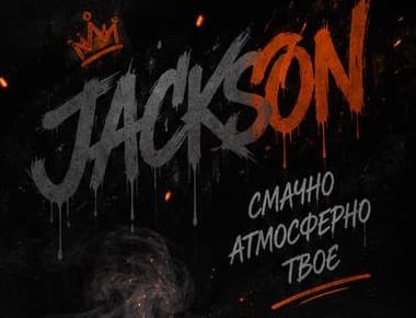Графіті-логотип Jackson з написом «Смачно. Атмосферно. Твоє»